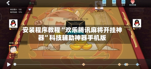 安装程序教程“欢乐腾讯麻将开挂神器”科技辅助神器手机版-第1张图片