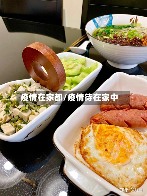 疫情在家都/疫情待在家中-第1张图片