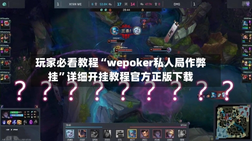 玩家必看教程“wepoker私人局作弊挂”详细开挂教程官方正版下载-第1张图片