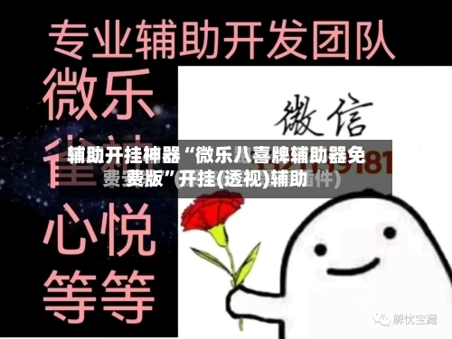 辅助开挂神器“微乐八喜牌辅助器免费版”开挂(透视)辅助-第1张图片