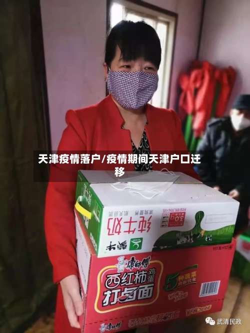 天津疫情落户/疫情期间天津户口迁移-第1张图片