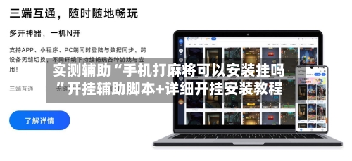 实测辅助“手机打麻将可以安装挂吗”开挂辅助脚本+详细开挂安装教程-第1张图片