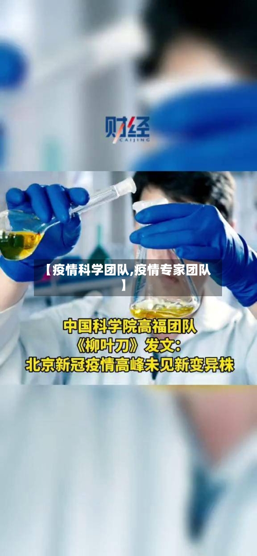 【疫情科学团队,疫情专家团队】-第1张图片