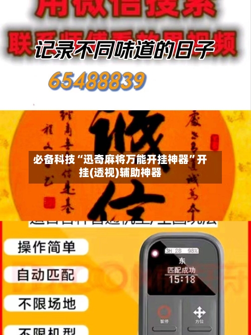必备科技“迅奇麻将万能开挂神器”开挂(透视)辅助神器-第1张图片