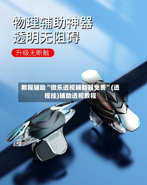 教程辅助“微乐透视辅助器免费”(透视挂)辅助透视教程-第1张图片