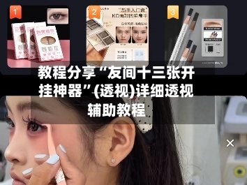 教程分享“友间十三张开挂神器”(透视)详细透视辅助教程-第1张图片