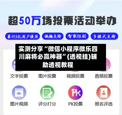 实测分享“微信小程序微乐四川麻将必赢神器”(透视挂)辅助透视教程-第1张图片
