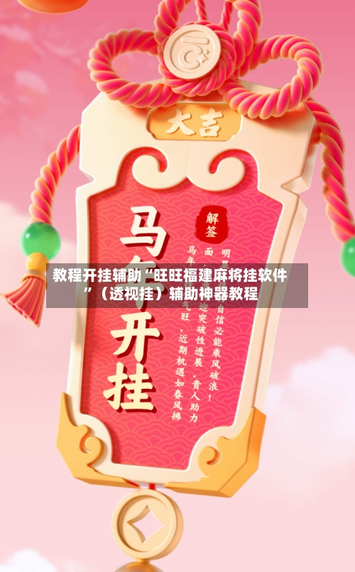 教程开挂辅助“旺旺福建麻将挂软件”（透视挂）辅助神器教程-第1张图片