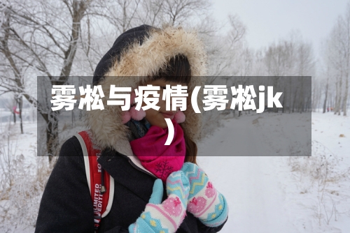 雾凇与疫情(雾凇jk)-第1张图片