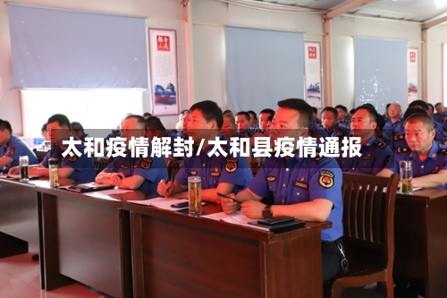 太和疫情解封/太和县疫情通报-第3张图片