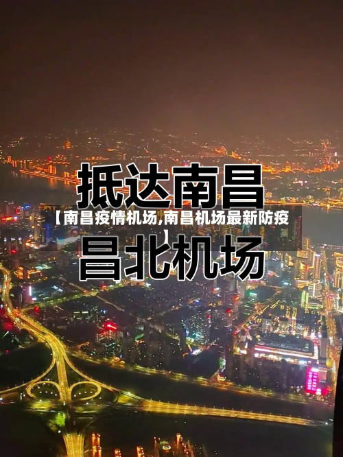【南昌疫情机场,南昌机场最新防疫】-第1张图片