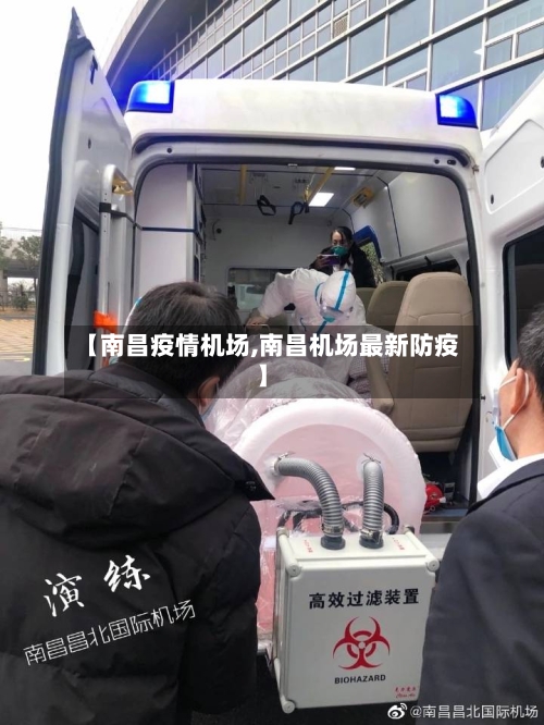 【南昌疫情机场,南昌机场最新防疫】-第3张图片