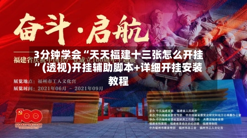 3分钟学会“天天福建十三张怎么开挂”(透视)开挂辅助脚本+详细开挂安装教程-第1张图片
