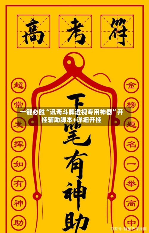 一键必胜“讯奇斗牌透视专用神器	”开挂辅助脚本+详细开挂-第2张图片