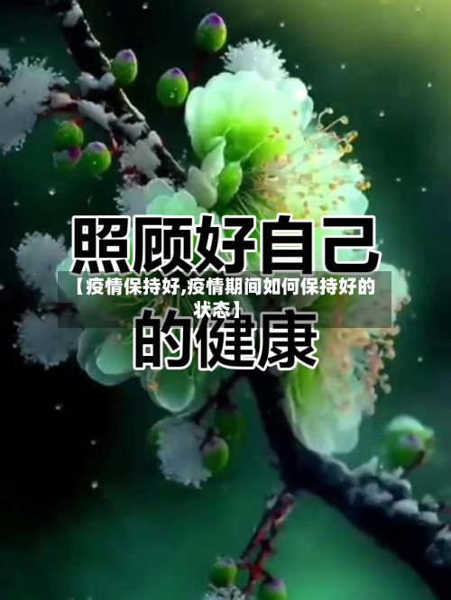 【疫情保持好,疫情期间如何保持好的状态】-第1张图片