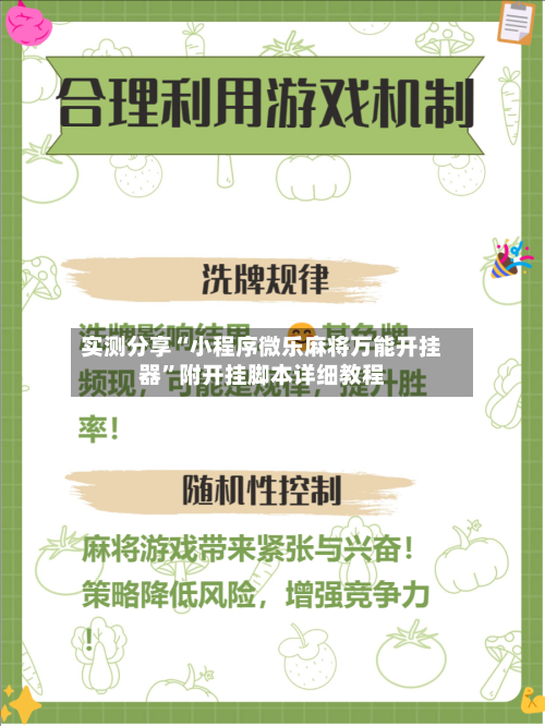 实测分享“小程序微乐麻将万能开挂器”附开挂脚本详细教程-第2张图片