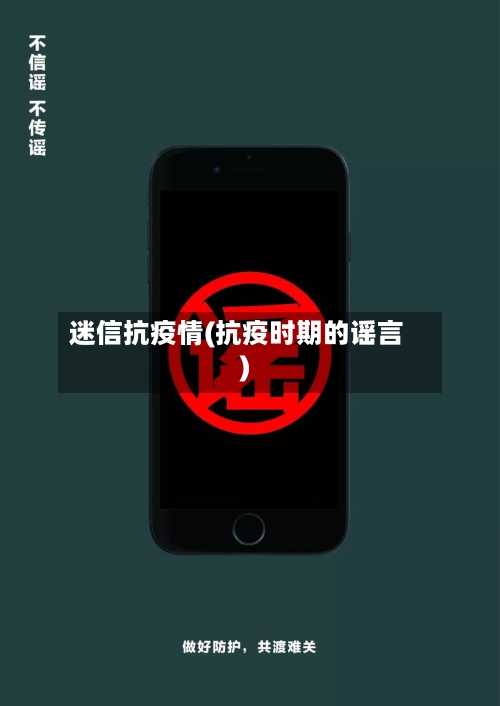 迷信抗疫情(抗疫时期的谣言)-第1张图片