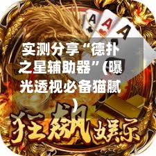 实测分享“德扑之星辅助器	”(曝光透视必备猫腻)-第1张图片