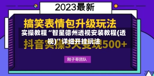 实操教程“智星德州透视安装教程(透视)	”详细开挂玩法-第1张图片