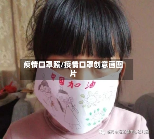 疫情口罩照/疫情口罩创意画图片-第3张图片
