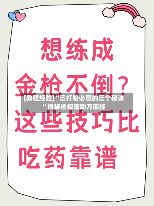 [教程经验]“三打哈必赢的三个秘诀”揭秘透视辅助万能挂-第1张图片