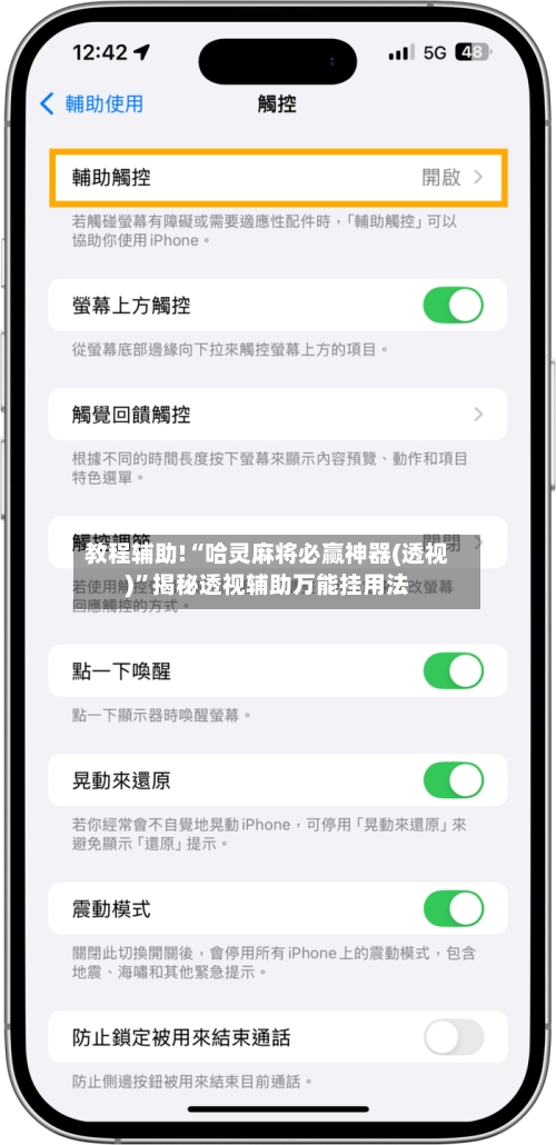 教程辅助!“哈灵麻将必赢神器(透视)”揭秘透视辅助万能挂用法-第1张图片