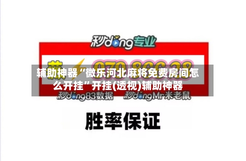 辅助神器“微乐河北麻将免费房间怎么开挂”开挂(透视)辅助神器-第1张图片
