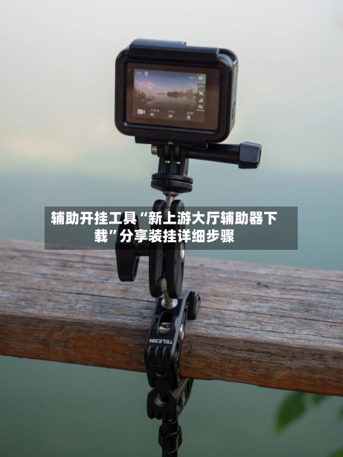 辅助开挂工具“新上游大厅辅助器下载”分享装挂详细步骤-第1张图片