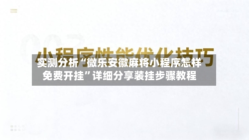 实测分析“微乐安徽麻将小程序怎样免费开挂”详细分享装挂步骤教程-第1张图片