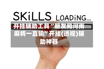 开挂辅助工具“朋友局河南麻将一直输”开挂(透视)辅助神器-第2张图片