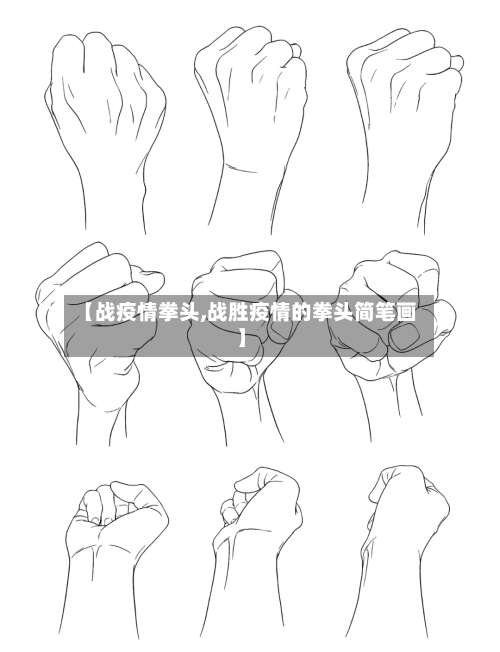 【战疫情拳头,战胜疫情的拳头简笔画】-第1张图片
