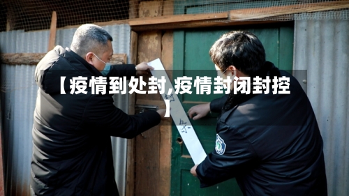 【疫情到处封,疫情封闭封控】-第1张图片