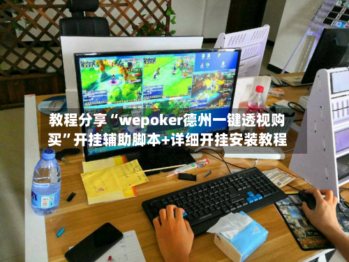 教程分享“wepoker德州一键透视购买	”开挂辅助脚本+详细开挂安装教程-第1张图片