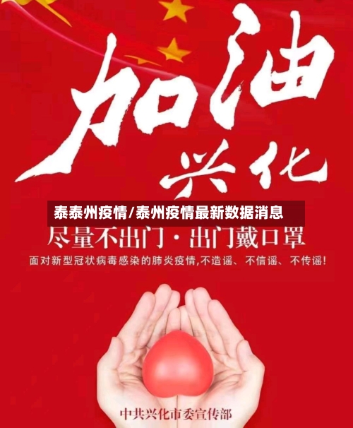 泰泰州疫情/泰州疫情最新数据消息-第1张图片