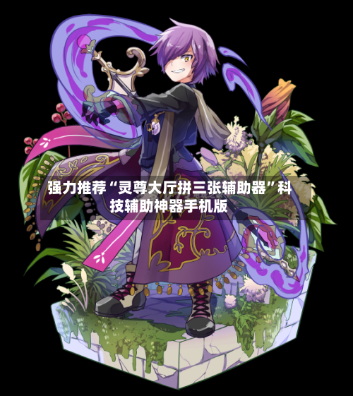 强力推荐“灵尊大厅拼三张辅助器	”科技辅助神器手机版-第1张图片