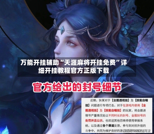 万能开挂辅助“天涯麻将开挂免费”详细开挂教程官方正版下载-第1张图片