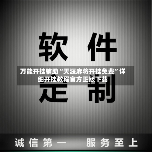 万能开挂辅助“天涯麻将开挂免费”详细开挂教程官方正版下载-第2张图片