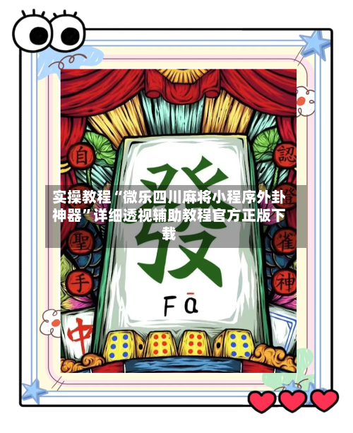 实操教程“微乐四川麻将小程序外卦神器”详细透视辅助教程官方正版下载-第1张图片