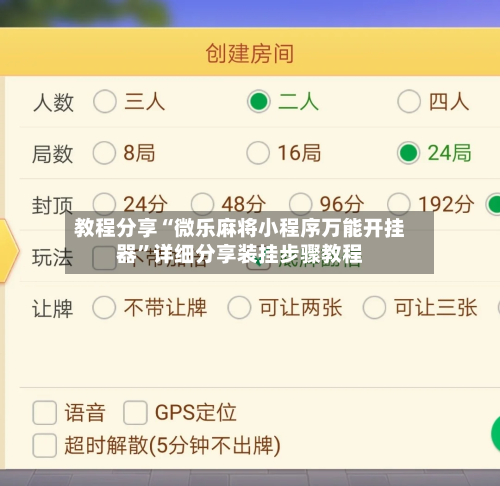 教程分享“微乐麻将小程序万能开挂器”详细分享装挂步骤教程-第1张图片