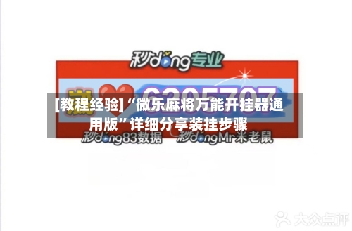 [教程经验]“微乐麻将万能开挂器通用版”详细分享装挂步骤-第1张图片
