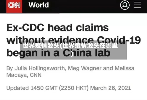 世界疫情源头(世界疫情源头在哪里)-第1张图片