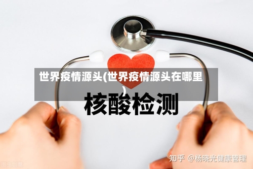 世界疫情源头(世界疫情源头在哪里)-第2张图片