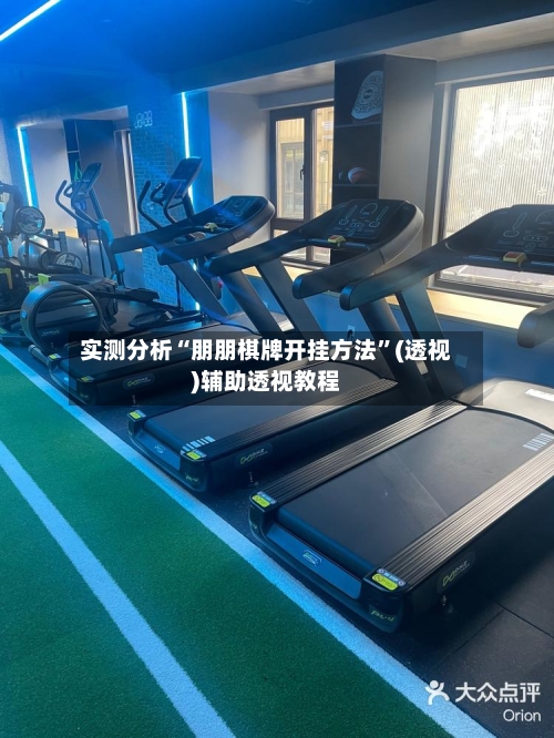 实测分析“朋朋棋牌开挂方法”(透视)辅助透视教程-第2张图片