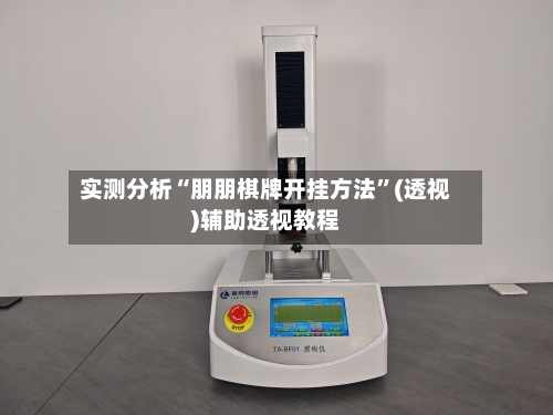 实测分析“朋朋棋牌开挂方法”(透视)辅助透视教程-第3张图片