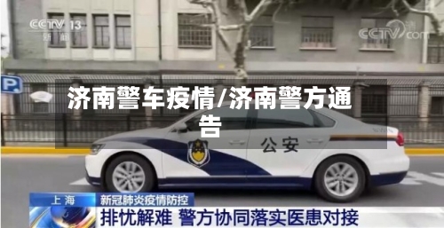 济南警车疫情/济南警方通告-第2张图片