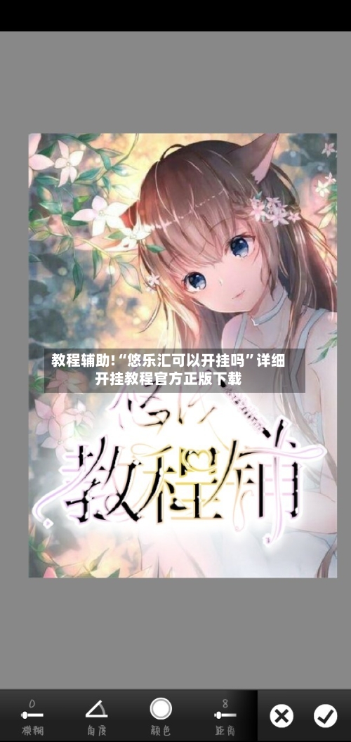 教程辅助!“悠乐汇可以开挂吗”详细开挂教程官方正版下载-第1张图片