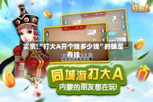 实测!“打大A开个挂多少钱”的确是有挂-第2张图片