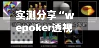 实测分享“wepoker透视软件方法”详细外挂透视辅助软件教程-第1张图片