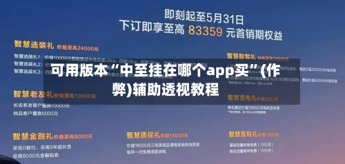可用版本“中至挂在哪个app买”(作弊)辅助透视教程-第1张图片