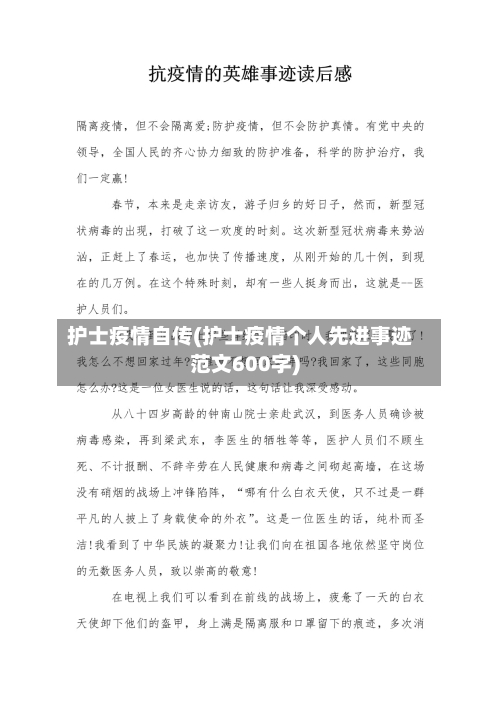 护士疫情自传(护士疫情个人先进事迹范文600字)-第1张图片